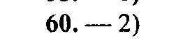 Решение 2. номер 60 (страница 160) гдз по алгебре 9 класс Мордкович, Семенов, задачник 2 часть