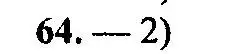 Решение 2. номер 64 (страница 160) гдз по алгебре 9 класс Мордкович, Семенов, задачник 2 часть