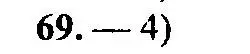Решение 2. номер 69 (страница 161) гдз по алгебре 9 класс Мордкович, Семенов, задачник 2 часть