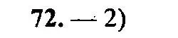 Решение 2. номер 72 (страница 161) гдз по алгебре 9 класс Мордкович, Семенов, задачник 2 часть