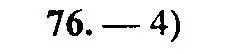 Решение 2. номер 76 (страница 163) гдз по алгебре 9 класс Мордкович, Семенов, задачник 2 часть