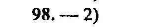 Решение 2. номер 98 (страница 168) гдз по алгебре 9 класс Мордкович, Семенов, задачник 2 часть