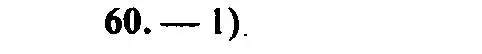 Решение 2. номер 60 (страница 188) гдз по алгебре 9 класс Мордкович, Семенов, задачник 2 часть