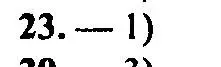 Решение 2. номер 23 (страница 200) гдз по алгебре 9 класс Мордкович, Семенов, задачник 2 часть