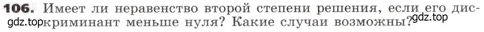 Условие номер 106 (страница 36) гдз по алгебре 9 класс Никольский, Потапов, учебник