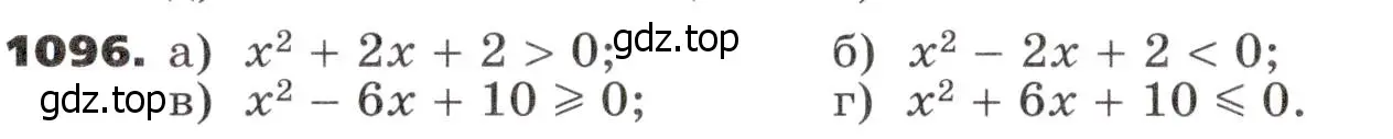 Условие номер 1096 (страница 284) гдз по алгебре 9 класс Никольский, Потапов, учебник