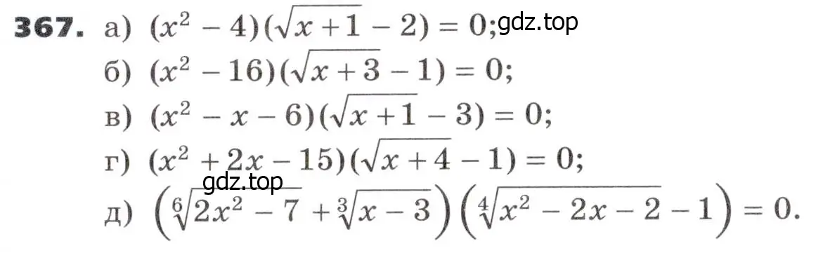 Условие номер 367 (страница 109) гдз по алгебре 9 класс Никольский, Потапов, учебник
