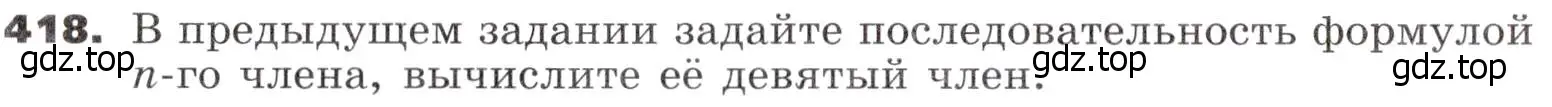 Условие номер 418 (страница 122) гдз по алгебре 9 класс Никольский, Потапов, учебник