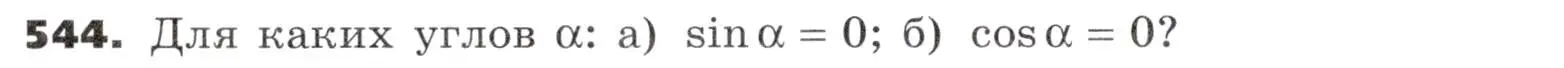 Условие номер 544 (страница 162) гдз по алгебре 9 класс Никольский, Потапов, учебник