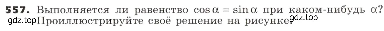 Условие номер 557 (страница 164) гдз по алгебре 9 класс Никольский, Потапов, учебник