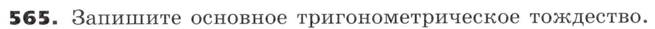 Условие номер 565 (страница 167) гдз по алгебре 9 класс Никольский, Потапов, учебник