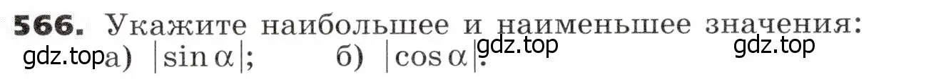 Условие номер 566 (страница 167) гдз по алгебре 9 класс Никольский, Потапов, учебник