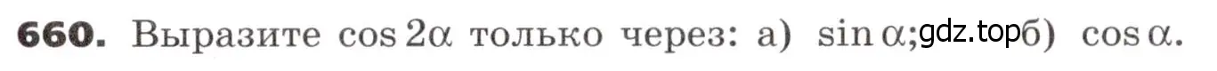 Условие номер 660 (страница 188) гдз по алгебре 9 класс Никольский, Потапов, учебник