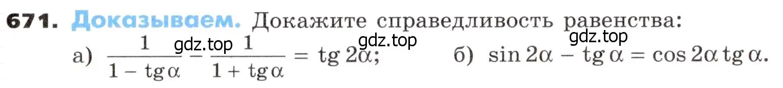 Условие номер 671 (страница 189) гдз по алгебре 9 класс Никольский, Потапов, учебник