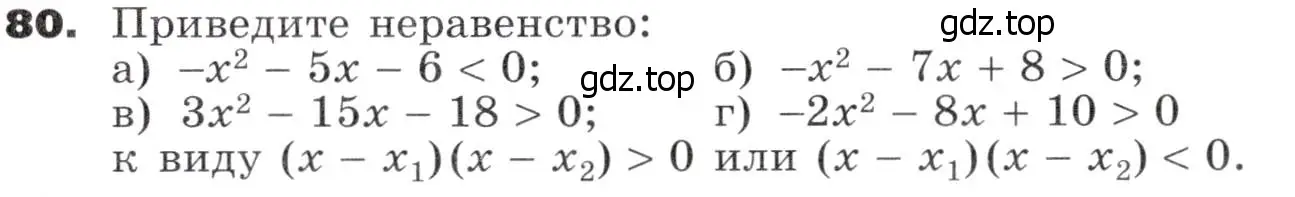 Условие номер 80 (страница 31) гдз по алгебре 9 класс Никольский, Потапов, учебник