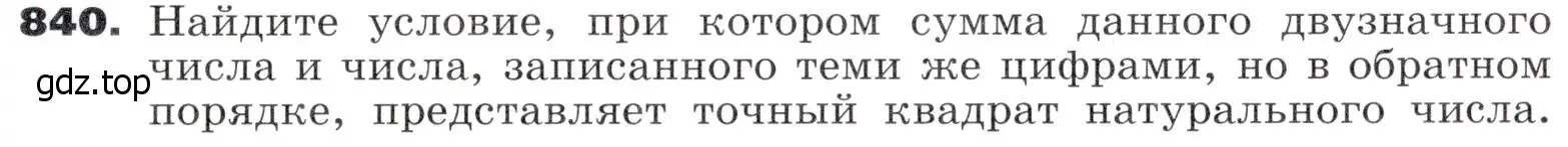 Условие номер 840 (страница 259) гдз по алгебре 9 класс Никольский, Потапов, учебник