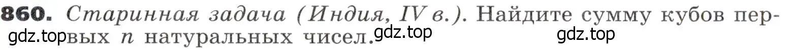 Условие номер 860 (страница 260) гдз по алгебре 9 класс Никольский, Потапов, учебник