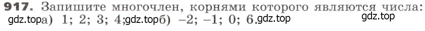 Условие номер 917 (страница 265) гдз по алгебре 9 класс Никольский, Потапов, учебник