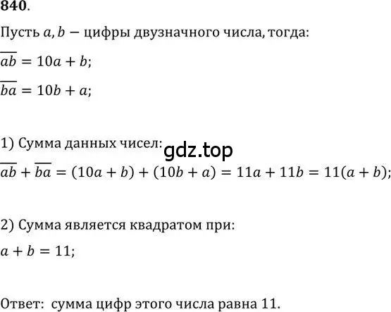 Решение 2. номер 840 (страница 259) гдз по алгебре 9 класс Никольский, Потапов, учебник