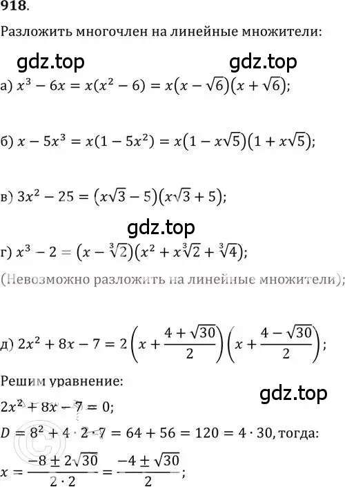 Решение 2. номер 918 (страница 265) гдз по алгебре 9 класс Никольский, Потапов, учебник