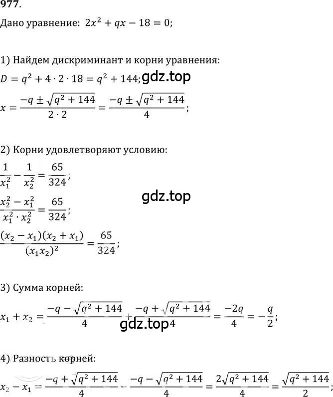 Решение 2. номер 977 (страница 272) гдз по алгебре 9 класс Никольский, Потапов, учебник