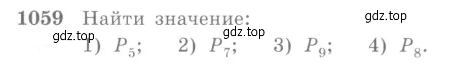 Условие номер 1059 (страница 321) гдз по алгебре 10-11 класс Алимов, Колягин, учебник