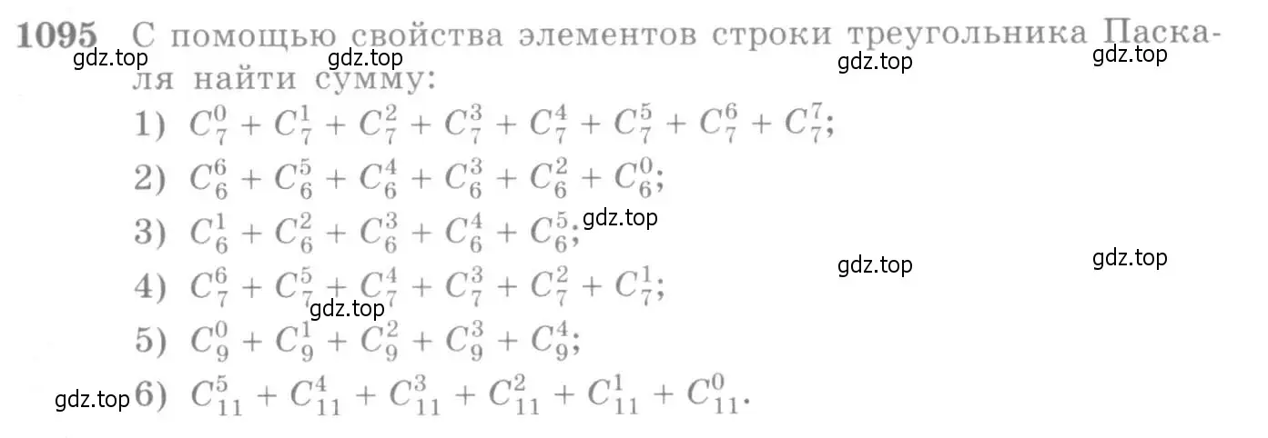 Условие номер 1095 (страница 333) гдз по алгебре 10-11 класс Алимов, Колягин, учебник