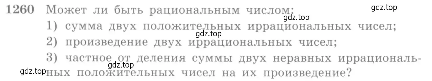 Условие номер 1260 (страница 402) гдз по алгебре 10-11 класс Алимов, Колягин, учебник