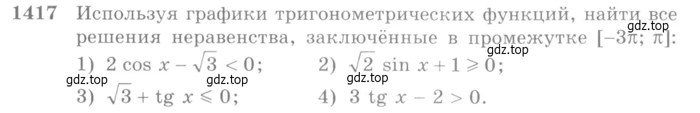Условие номер 1417 (страница 414) гдз по алгебре 10-11 класс Алимов, Колягин, учебник