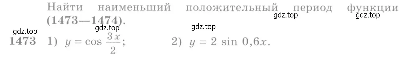 Условие номер 1473 (страница 420) гдз по алгебре 10-11 класс Алимов, Колягин, учебник