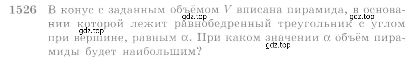 Условие номер 1526 (страница 423) гдз по алгебре 10-11 класс Алимов, Колягин, учебник