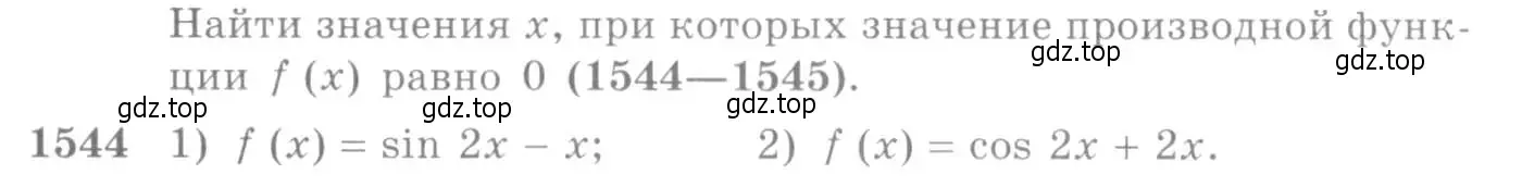 Условие номер 1544 (страница 424) гдз по алгебре 10-11 класс Алимов, Колягин, учебник