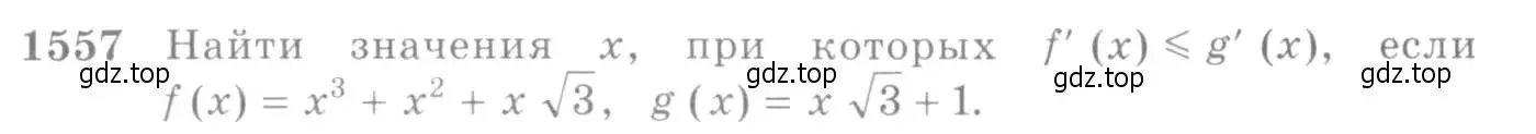 Условие номер 1557 (страница 425) гдз по алгебре 10-11 класс Алимов, Колягин, учебник