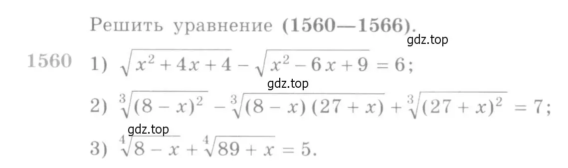 Условие номер 1560 (страница 426) гдз по алгебре 10-11 класс Алимов, Колягин, учебник