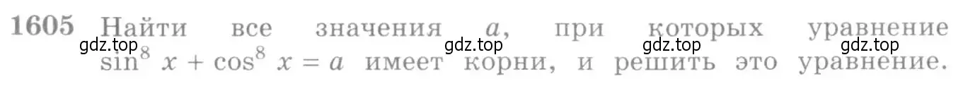 Условие номер 1605 (страница 430) гдз по алгебре 10-11 класс Алимов, Колягин, учебник