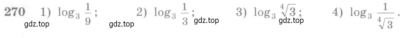 Условие номер 270 (страница 92) гдз по алгебре 10-11 класс Алимов, Колягин, учебник