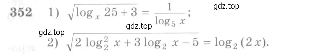 Условие номер 352 (страница 109) гдз по алгебре 10-11 класс Алимов, Колягин, учебник