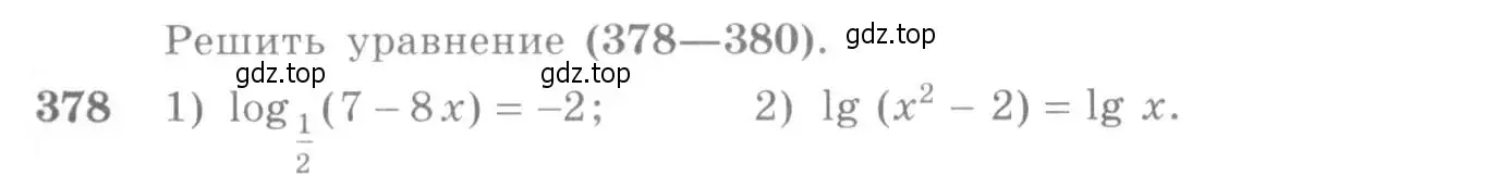 Условие номер 378 (страница 113) гдз по алгебре 10-11 класс Алимов, Колягин, учебник