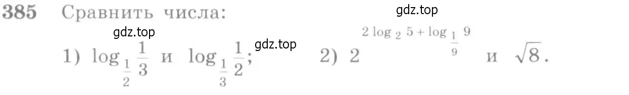 Условие номер 385 (страница 115) гдз по алгебре 10-11 класс Алимов, Колягин, учебник
