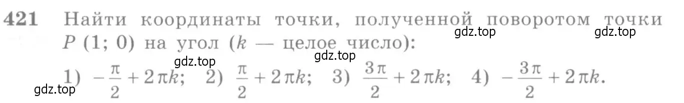 Условие номер 421 (страница 125) гдз по алгебре 10-11 класс Алимов, Колягин, учебник