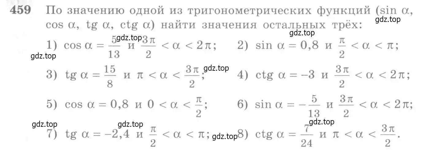 Условие номер 459 (страница 138) гдз по алгебре 10-11 класс Алимов, Колягин, учебник