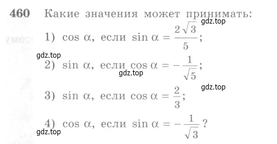Условие номер 460 (страница 138) гдз по алгебре 10-11 класс Алимов, Колягин, учебник