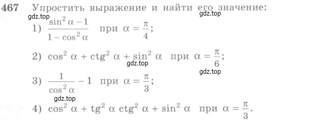 Условие номер 467 (страница 141) гдз по алгебре 10-11 класс Алимов, Колягин, учебник