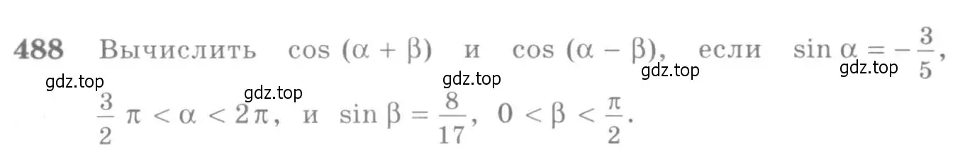 Условие номер 488 (страница 147) гдз по алгебре 10-11 класс Алимов, Колягин, учебник