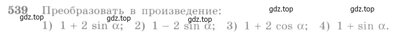 Условие номер 539 (страница 164) гдз по алгебре 10-11 класс Алимов, Колягин, учебник