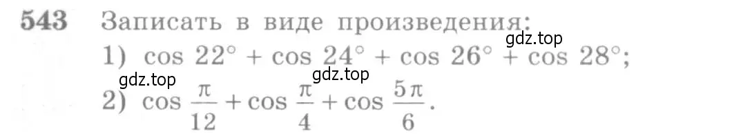 Условие номер 543 (страница 164) гдз по алгебре 10-11 класс Алимов, Колягин, учебник