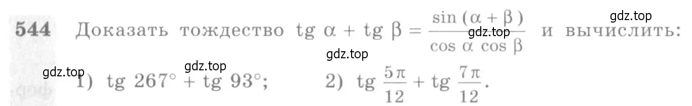 Условие номер 544 (страница 164) гдз по алгебре 10-11 класс Алимов, Колягин, учебник