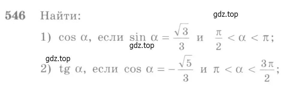 Условие номер 546 (страница 164) гдз по алгебре 10-11 класс Алимов, Колягин, учебник