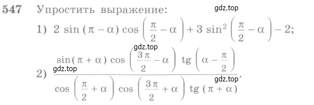 Условие номер 547 (страница 165) гдз по алгебре 10-11 класс Алимов, Колягин, учебник