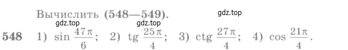 Условие номер 548 (страница 165) гдз по алгебре 10-11 класс Алимов, Колягин, учебник